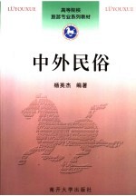 中外民俗