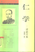 仁学  谭嗣同集