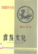 彝族文化  1990年年刊  内部发行