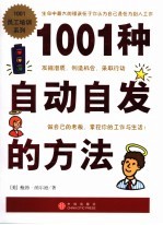 1001种自动自发的方法