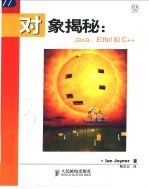 对象揭秘：Java、Eiffel和C++