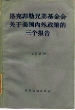 洛克菲勒兄弟基金会关于美国内外政策的三个报告