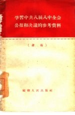 学习中共八届八中全会公报和决议的参考资料  续编