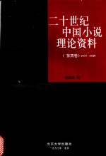 二十世纪中国小说理论资料  第4卷  1937-1949