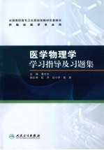 医学物理学学习指导及习题集  高专临床配教