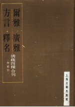 尔雅·广雅·方言·释名  清疏四种合刊