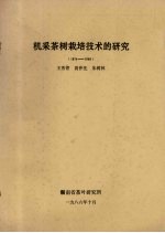 机采茶树栽培技术的研究  1974-1986