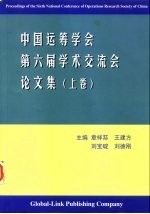 中国运筹学会第六届学术交流会论文集  上