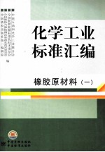 化学工业标准汇编  橡胶原材料  1