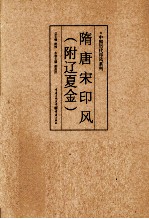 中国历代印风系列  隋唐宋印风  附辽夏金