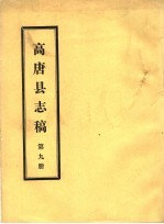 高唐县志稿  第9册