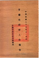 甘肃省政府二十五年度行政报告  十一、12月份