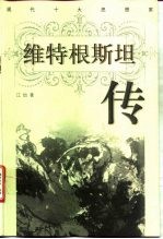 维特根斯坦传