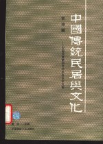 中国传统民居与文化  中国民居第四次学术会议论文集  第4辑