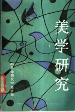 美学研究  1988  2