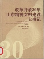 改革开放30年山东精神文明建设大事记