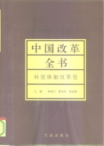 中国改革全书  1978-1991  科技体制改革卷