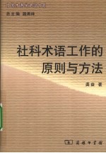 社科术语工作的原则与方法