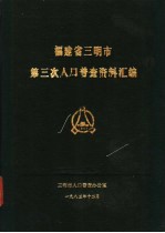 福建省三明市第三次人口普查资料汇编