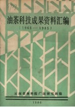 油茶科技成果资料汇编  1965-1985