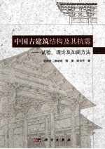 中国古建筑结构及其抗震  试验、理论及加固方法