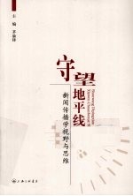 守望地平线  新闻传播学视野与思维