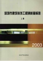 深圳市建筑装饰工程消耗量标准  2003  上