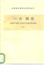 中国现代革命史料丛刊  “一大”前后  中国共产党第一次代表大会前后资料选编  3