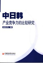 中日韩产业竞争力比较研究