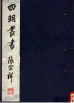 四明丛书  第2集  第4册