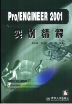 Pro/ENGINEER 2001实例精解