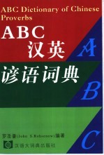 ABC汉英谚语词典