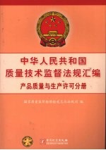 中华人民共和国质量技术监督法规汇编  产品质量与生产许可分册