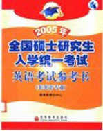 2005年全国硕士研究生入学统一考试英语考试参考书  非英语专业