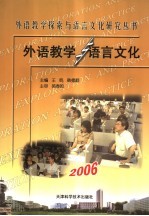 外语教学与语言文化  2006