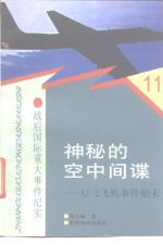 神秘的空中间谍 U-2飞机事件始末