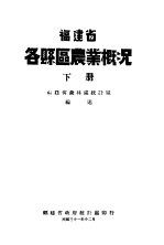 福建省各县区农业概况  下