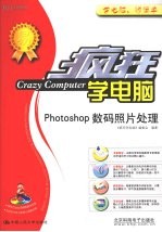 疯狂学电脑  Phototshop数码照片处理