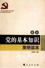 最新党的基本知识简明读本