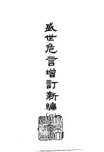 盛世危言增订新编  1-2