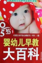 0-5岁婴幼儿早教大百科