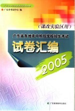 2005年广东省各地高中阶段学校招生考试试卷汇编  课改实验区用