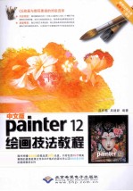 Painter  12绘画技法教程  中文版