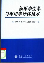 新军事变革与军用半导体技术