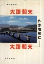 大路朝天：作家看桓仁