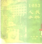 1953人民手册