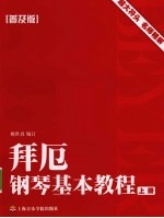 拜厄钢琴基本教程  普及版  上