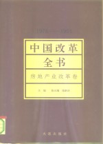 中国改革全书  1978-1991  房地产业改革卷