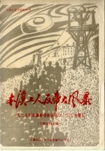 本溪工人反帝大风暴  1927年本溪湖煤铁公司“八·二三”大罢工专题史料汇编