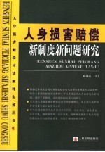 人身损害赔偿新制度新问题研究